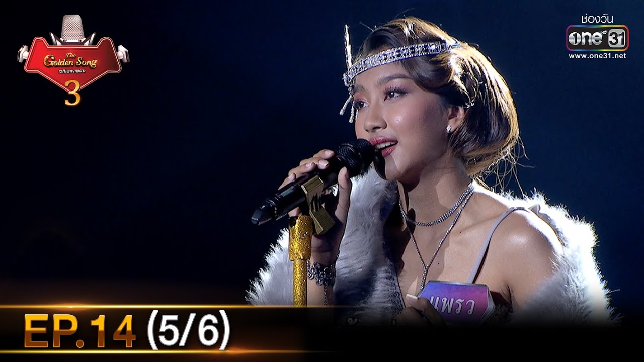 The Golden Song เวทีเพลงเพราะ SS3 | EP.14 (5/6) | 21 ก.พ. 64 | one31