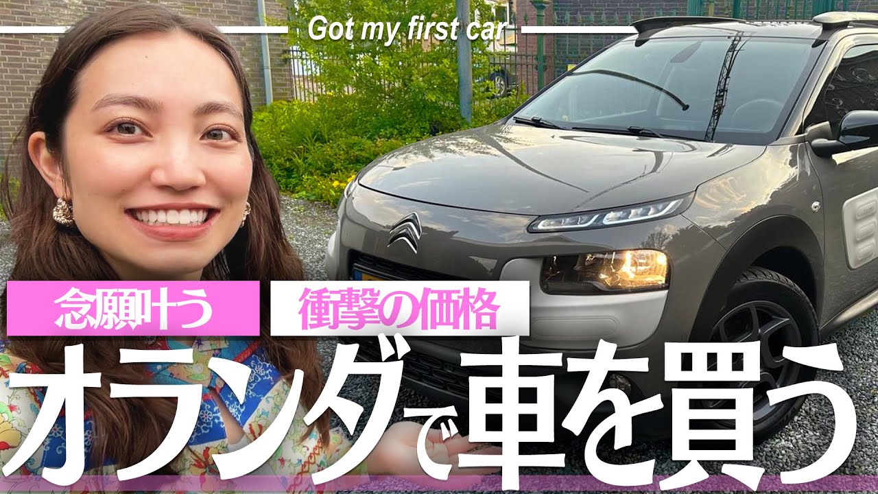 【人生初】ついにマイカー購入！オランダの車事情に驚愕．．．