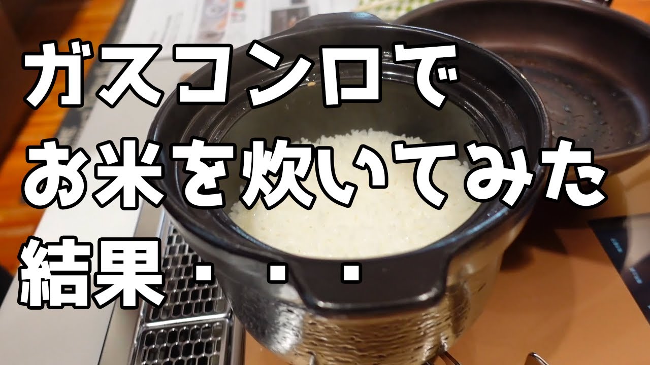 電気炊飯器より美味しい？ガスでお米を炊いてみた【リンナイのデリシア】