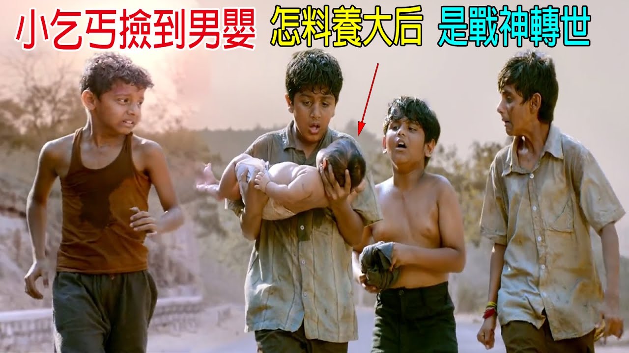 小乞丐撿到男嬰 ，怎料養大后，是戰神轉世，戰力10萬以上！