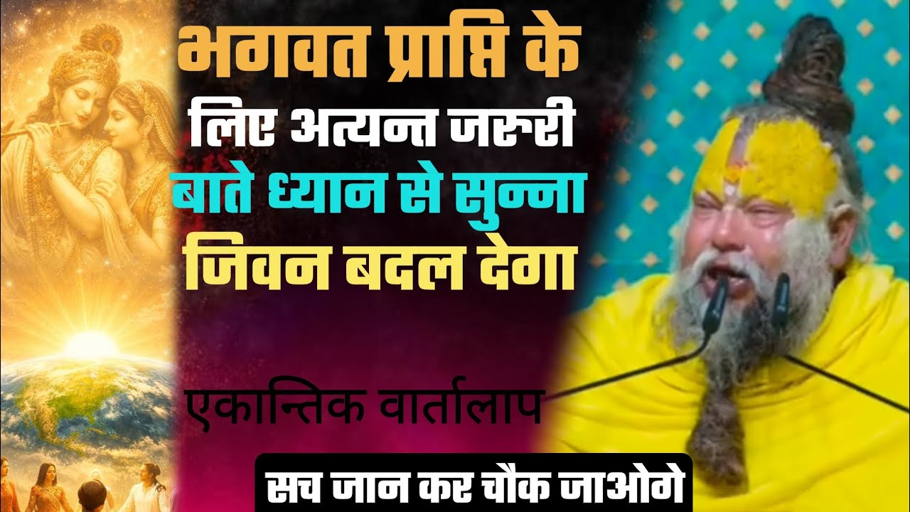 भगवत प्राप्ति के लिए अत्यन्त जरुरी बाते, ध्यान से सुन्ना जिवन बदल देगा!@BhajanMarg 