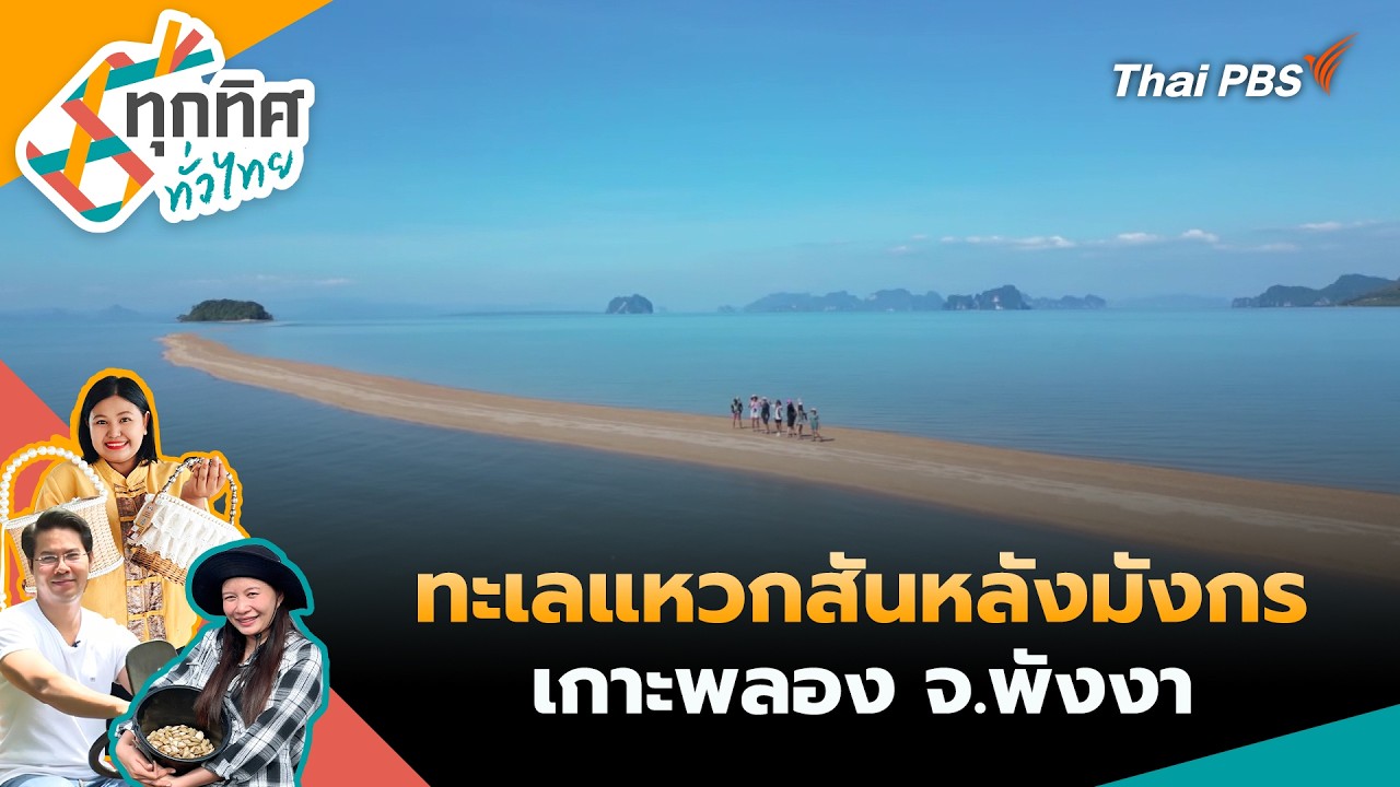🔴 [Live] ทุกทิศทั่วไทย | 19 ก.พ. 69