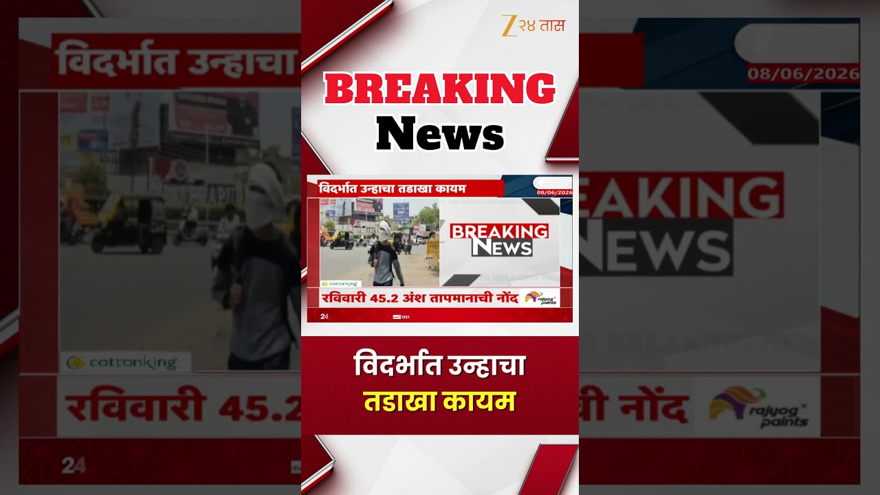 Vidarbha heat wave | विदर्भात उन्हाचा तडाखा कायम | Zee24Taas