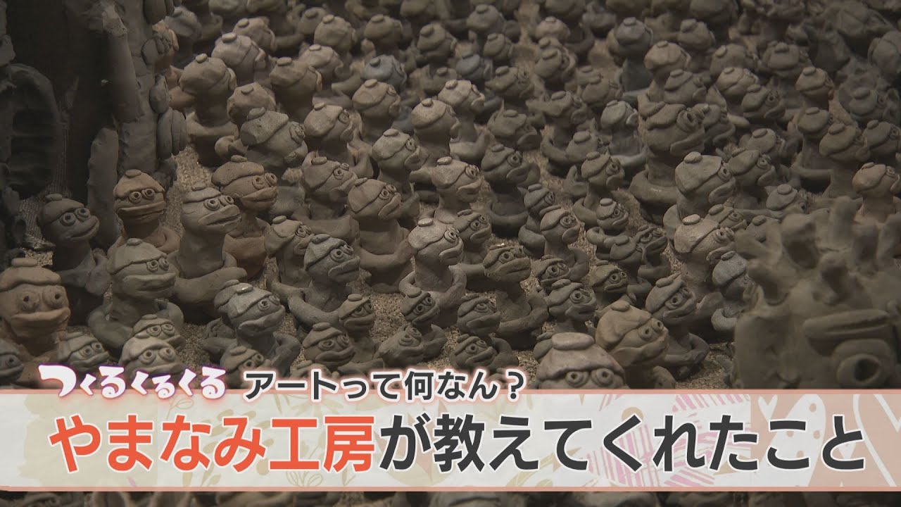 【アール・ブリュット】やまなみ工房が教えてくれたこと　南砺市立福光美術館での開催された企画展「アートって何なん？」より(2021年3月9日OAニュース６特集)
