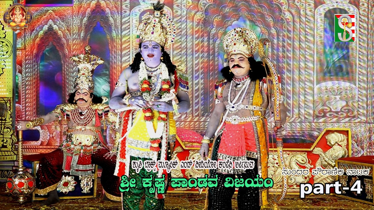 Sri Krishna Pandava Vijayam Drama Part-4Kurutahalli,Chinthamani, ಶ್ರೀ ಕೃಷ್ಣ ಪಾಂಡವ ವಿಜಯಂ