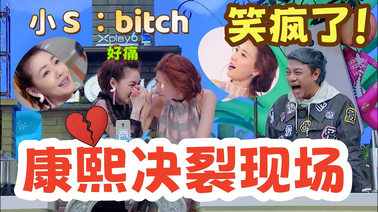 【姐姐好餓】時代の眼淚永不落幕！康熙同框炸場！蔡康永曝「重聚」祕辛,小 S 被嗆「離我不行」當場淚目！#小s #蔡康永#大s