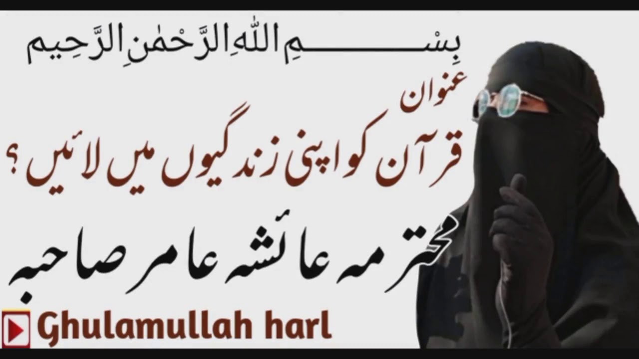 عــــنوان قرآن کو اپنی زندگیوں میں لائیں؟ محتــــــرمہ عائشــــــہ عامــــــر صاحــــــبہ_