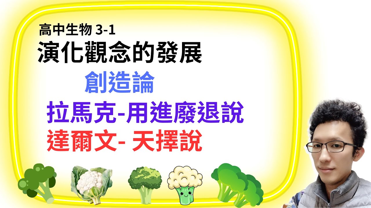 【高中生物】3-1 演化觀念的發展：創造論、拉馬克的用進廢退說、達爾文的天擇說｜108課綱｜學測｜自然｜花椰菜老師
