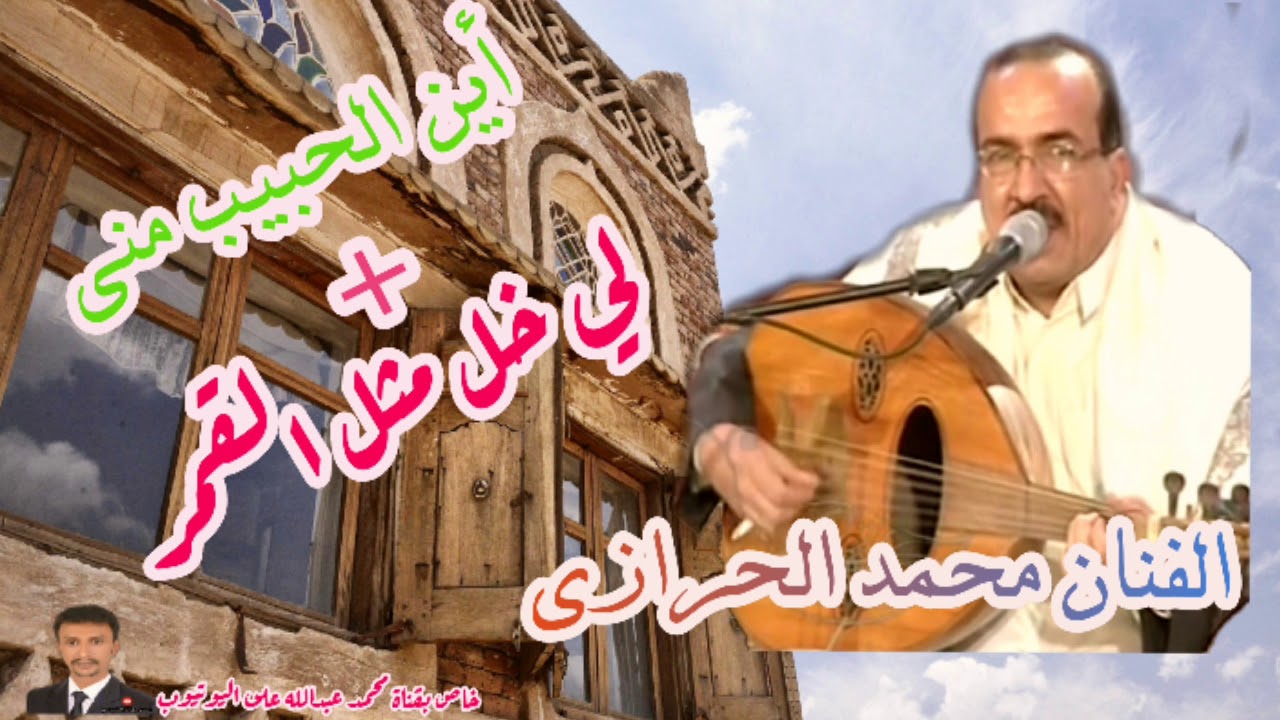 أين الحبيب مني + لي خل مثل القمر = محمد الحرازي