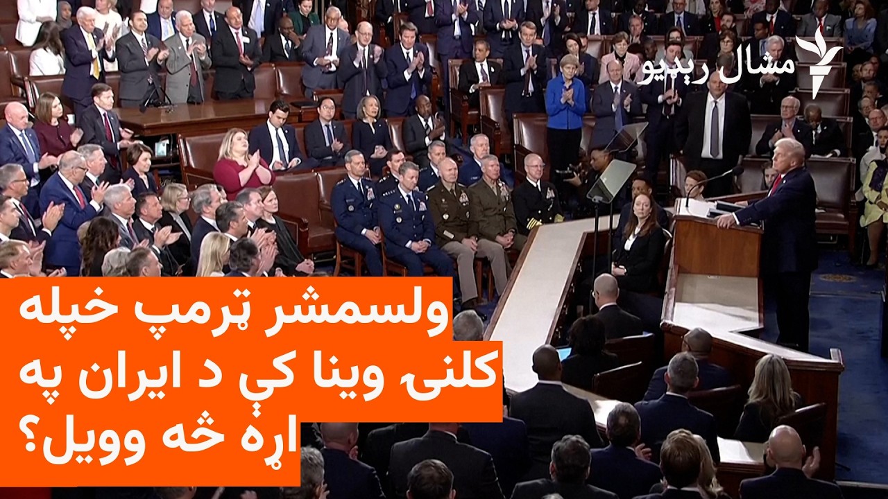 ټرمپ وايي ايران ته هېڅکله د اټومي وسلې ترلاسه کولو اجازه نه ورکوي