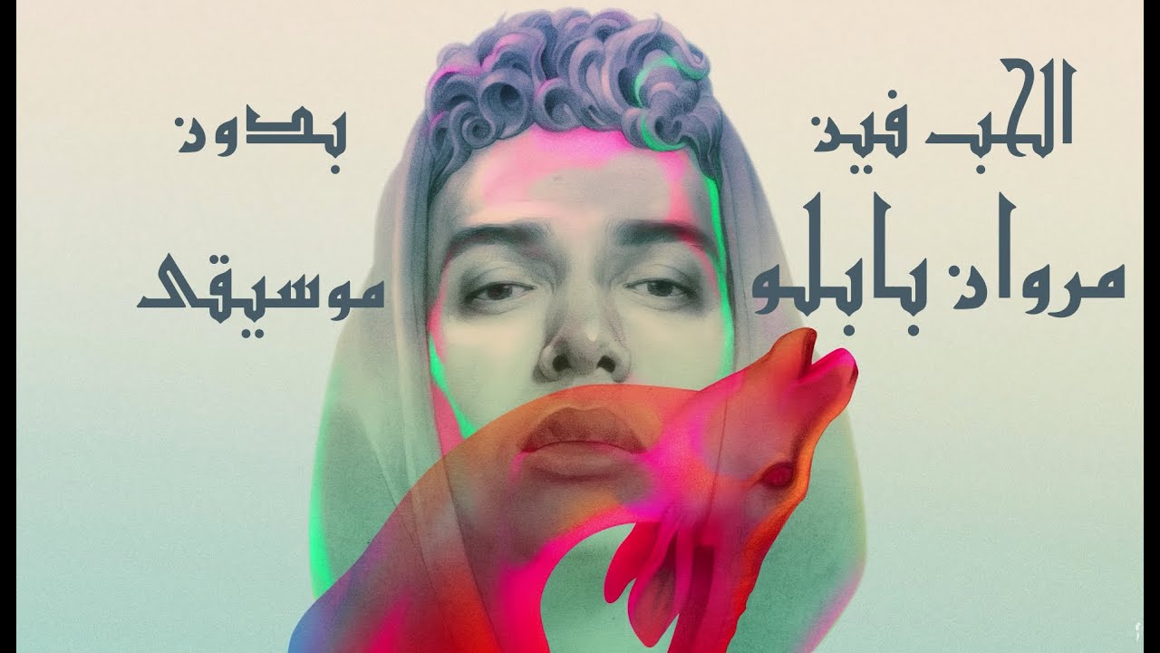 MARWAN PABLO - EL HOB FEIN - just vocal مروان بابلو - الحب فين - بدون موسيقى