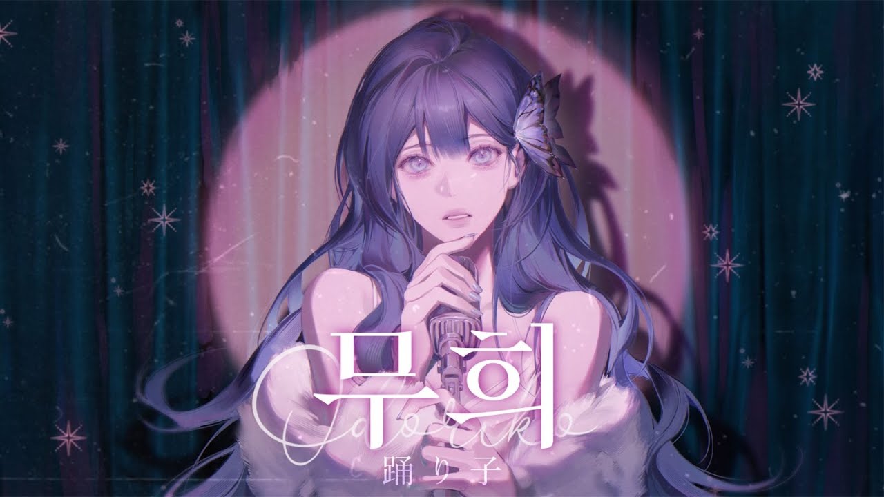 【봄이녕】 무희 (踊り子, Odoriko) - Vaundy ✧ Korean cover