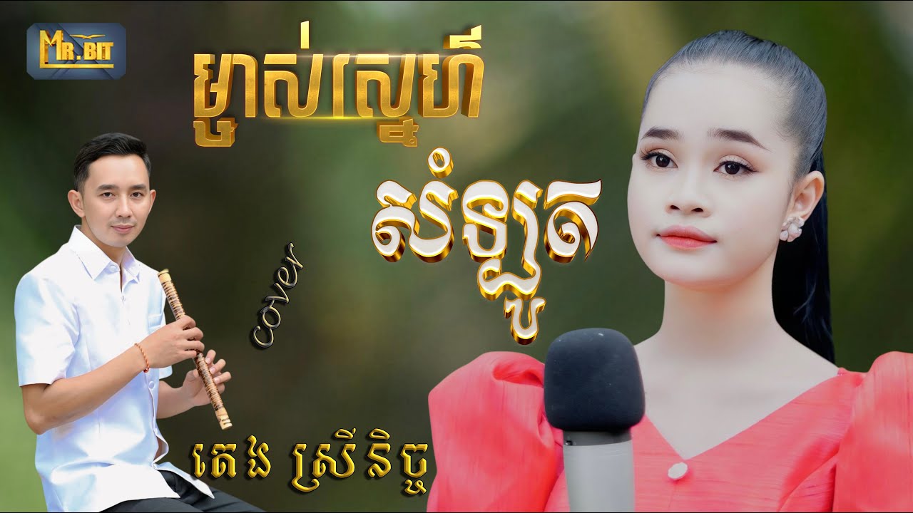 ម្ចាស់ស្នេហ៌សំឡូត Mchas sne som lot សំនៀងដើម ៖  ស៊ុន ស្រីពេជ្រ - ច្រៀងឡើងវិញដោយ ៖ តេង​ ស្រីនិច្ច