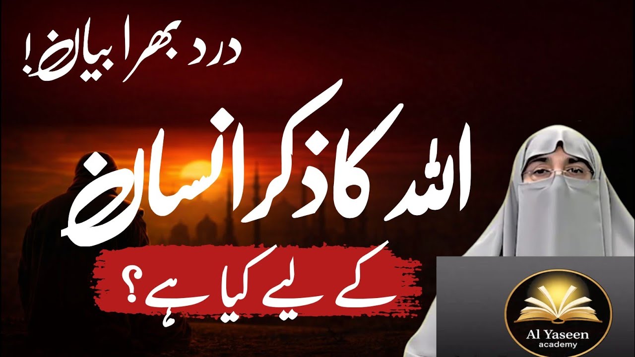 Allah Ka Zikr Insaan Ko Khaas Bana Deta Hai | Zikr Ki Taqat Kya Hai? | Dr. Farhat Hashmi Bayan 2026