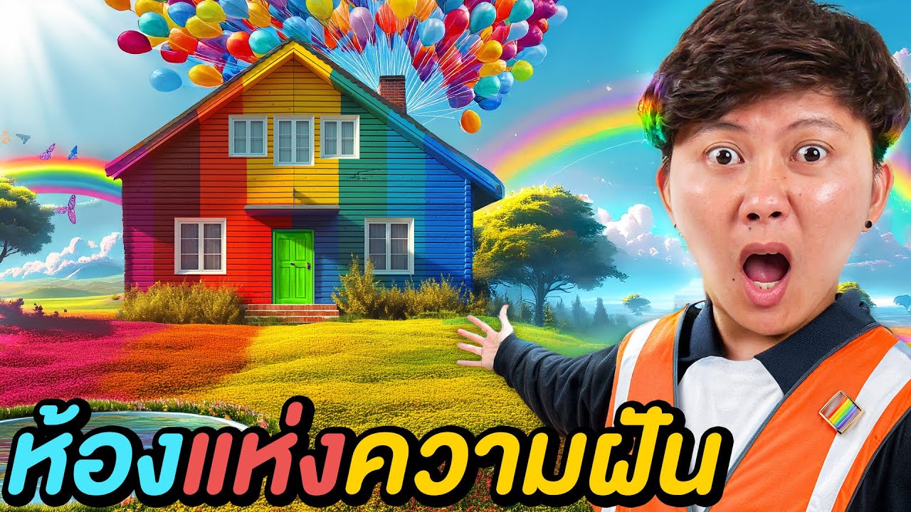 ห้องนี้จะทำให้ฝันของคุณเป็นจริง !