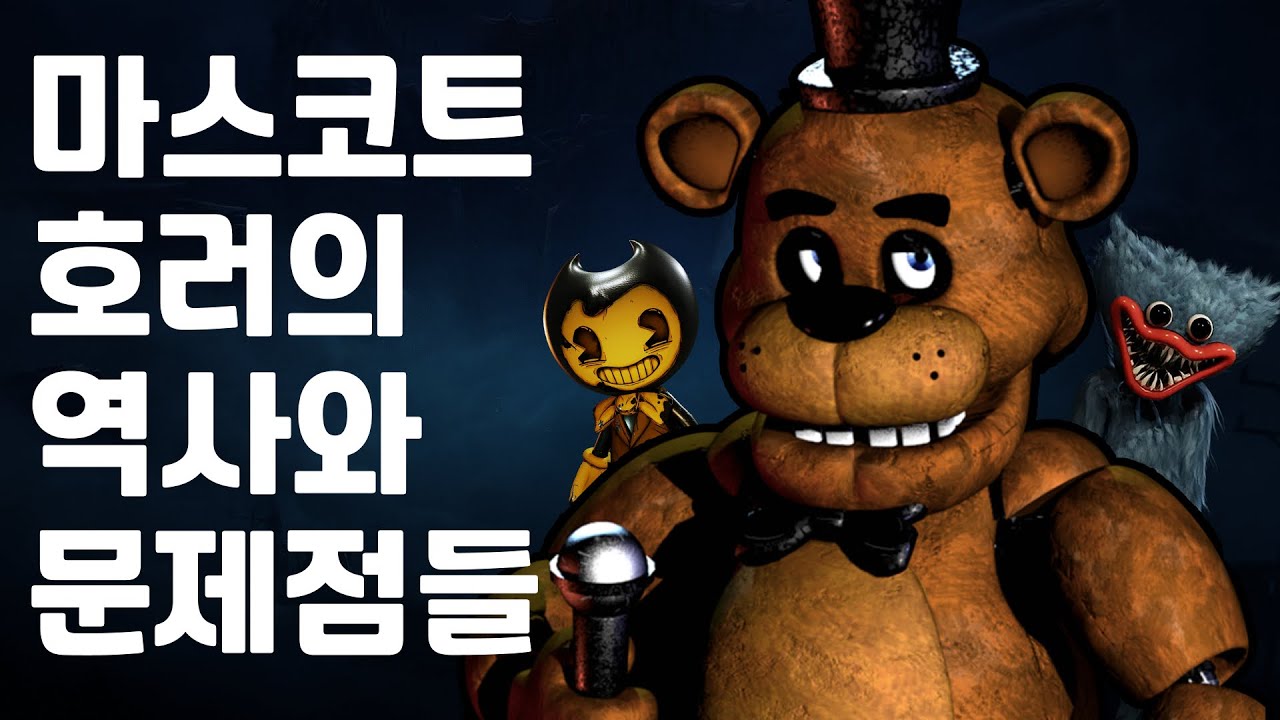 마스코트 호러는 왜 욕을 먹을까? 마스코트 호러에 대해 알아보자!