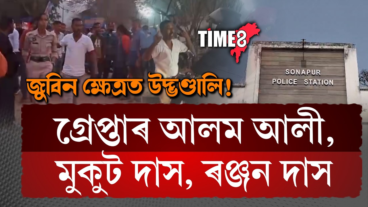 জুবিন ক্ষেত্ৰত পৰিৱেশ বিনষ্ট কৰা কোন এই ৩ যুৱক?