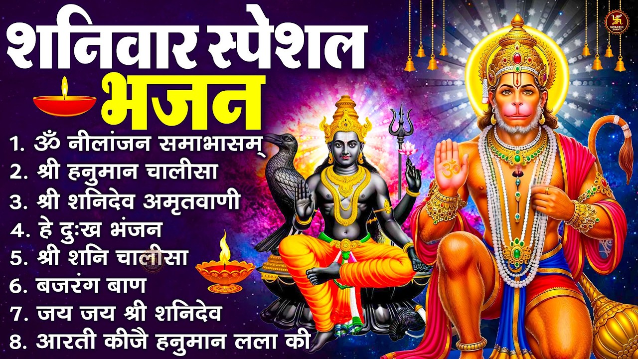 शनिवार स्पेशल भजन : ॐ निलांजन समाभासं, ॐ हं हनुमंते नमो नमः, श्री शनिदेव हनुमान चालीसा व आरती