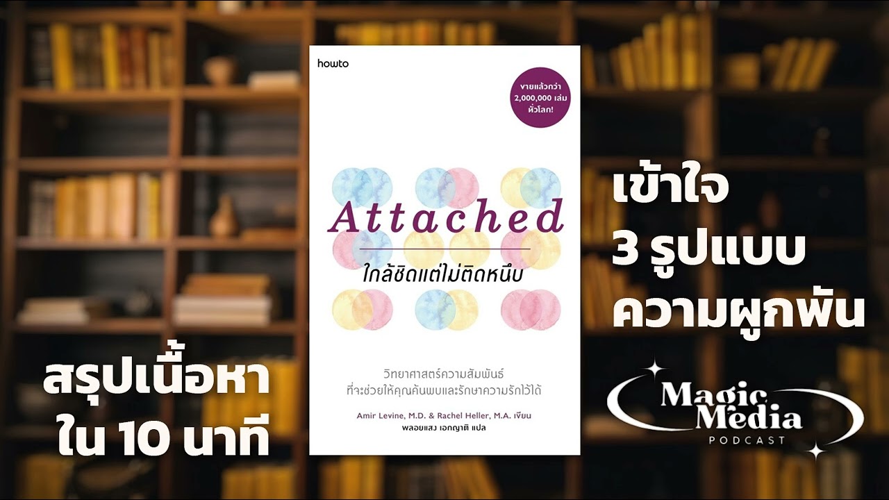 เข้าใจ 3 รูปแบบความผูกพัน (Attachment Styles) ที่กำหนดความรักทั้งชีวิต