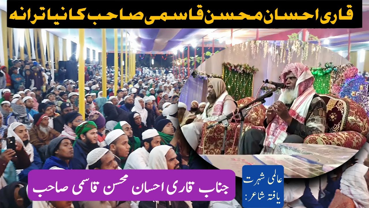 Qari Ahsan Mohsin qasmi Sahab | Markazul Uloom Waddawah Hatipara Assam | new behtareen Ashaar