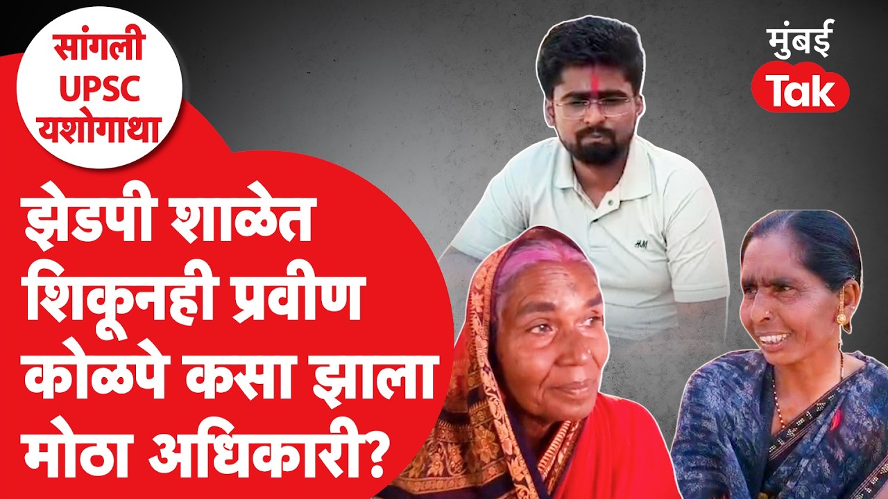 Sangli  News : Pravin Kolpe 584वी रँक मिळवत यशस्वी,आई-वडिलांचं स्वप्न पूर्ण | UPSC Result 2026