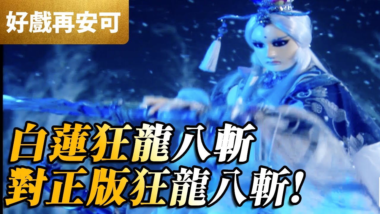 霹靂好戲再安可：白蓮狂龍八斬！對正版狂龍八斬｜素還真、神鶴佐木｜霹靂開疆紀 第14集｜霹靂布袋戲 PILI PUPPETRY