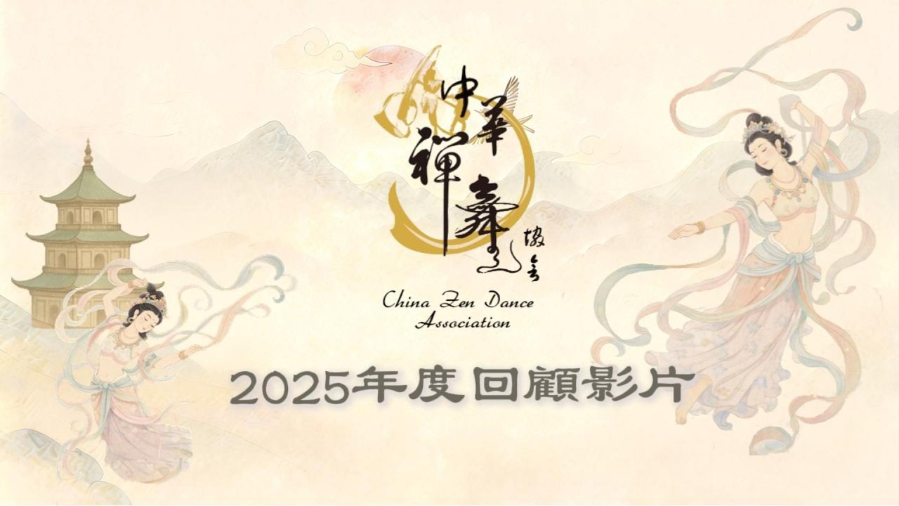 願心的實踐 2025年度回顧影片