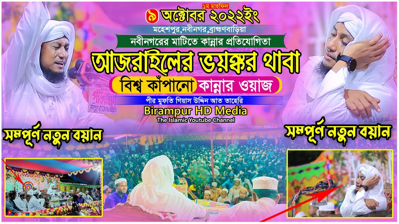 আজরাইলের ভয়ঙ্কর থাবা আল্লামা তাহেরির বিশ্ব কাঁপানো কান্নার ওয়াজ || Mufti Gias Uddin At-Taheri