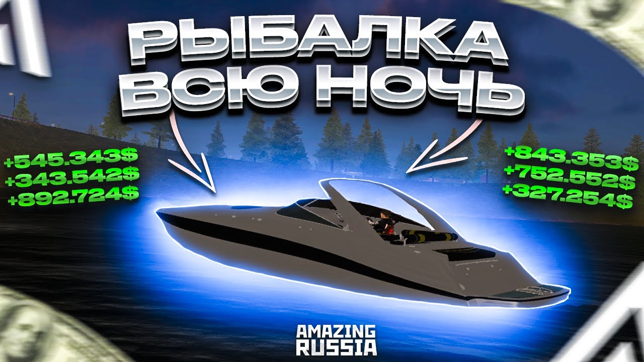 РАБОТАЮ ВСЮ НОЧЬ РЫБАКОМ на АМАЗИНГ РП  в GTA CRMP! ЧИСТАЯ ПРИБЫЛЬ
