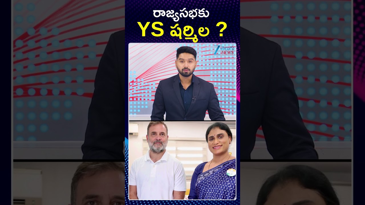 Congress Planning Rajya Sabha Seat for YS Sharmila?| Rahul Gandhi |రాజ్యసభకు YS షర్మిల | Zee News