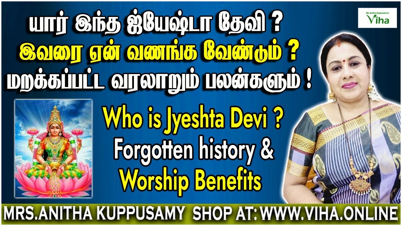 யார் இந்த ஜ்யேஷ்டா தேவி ? மறக்கப்பட்ட வரலாறும் பலன்களும் ! | Who is Jyeshta Devi ? Forgotten history