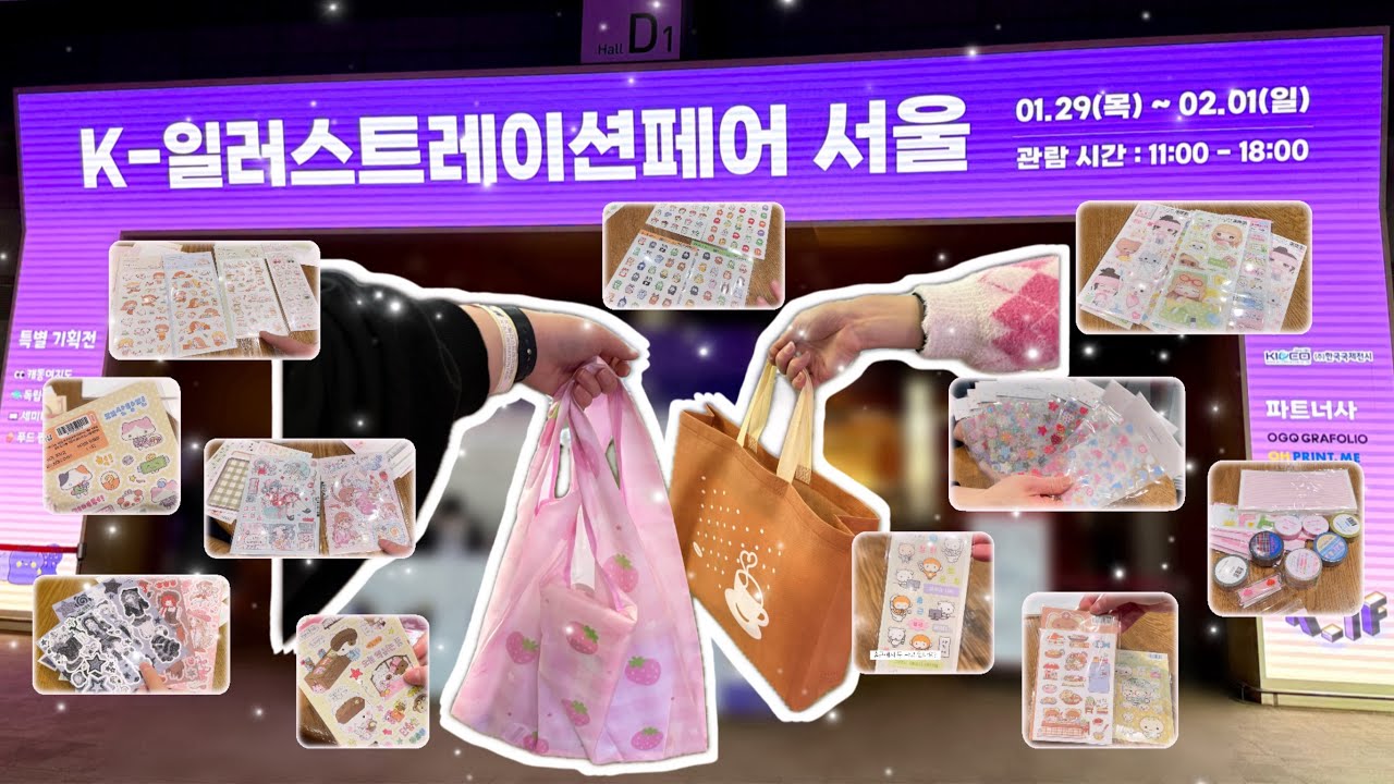 취향이 비슷하면서도 다른 두 소녀의 케일페 하울 🛍️ | 2026 K-일러스트레이션페어 | 문구덕후 | 스티커하울 | 다이어리꾸미기