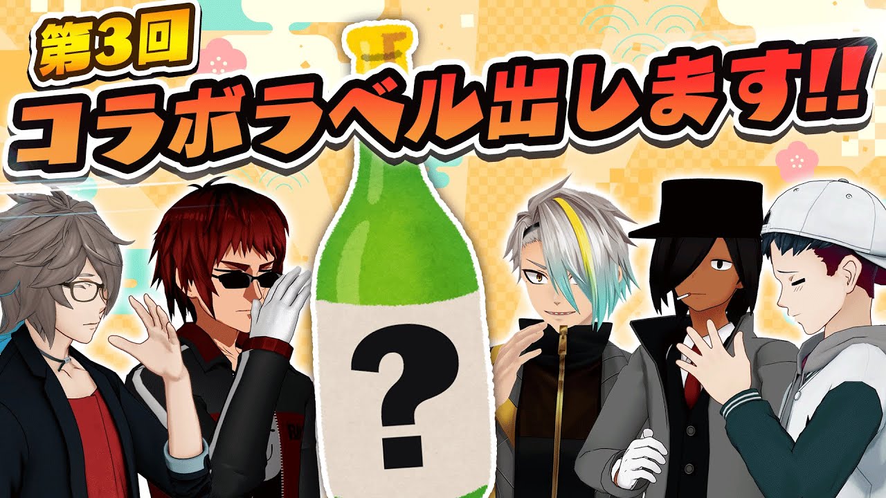 コラボラベルのお酒を試飲しよう2025!!
