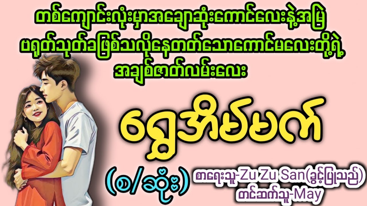 ရွှေအိမ်မက်(စ/ဆုံး) T Channel #May #Audiobook #Novel #အချစ် #အလွမ်း #ရသ