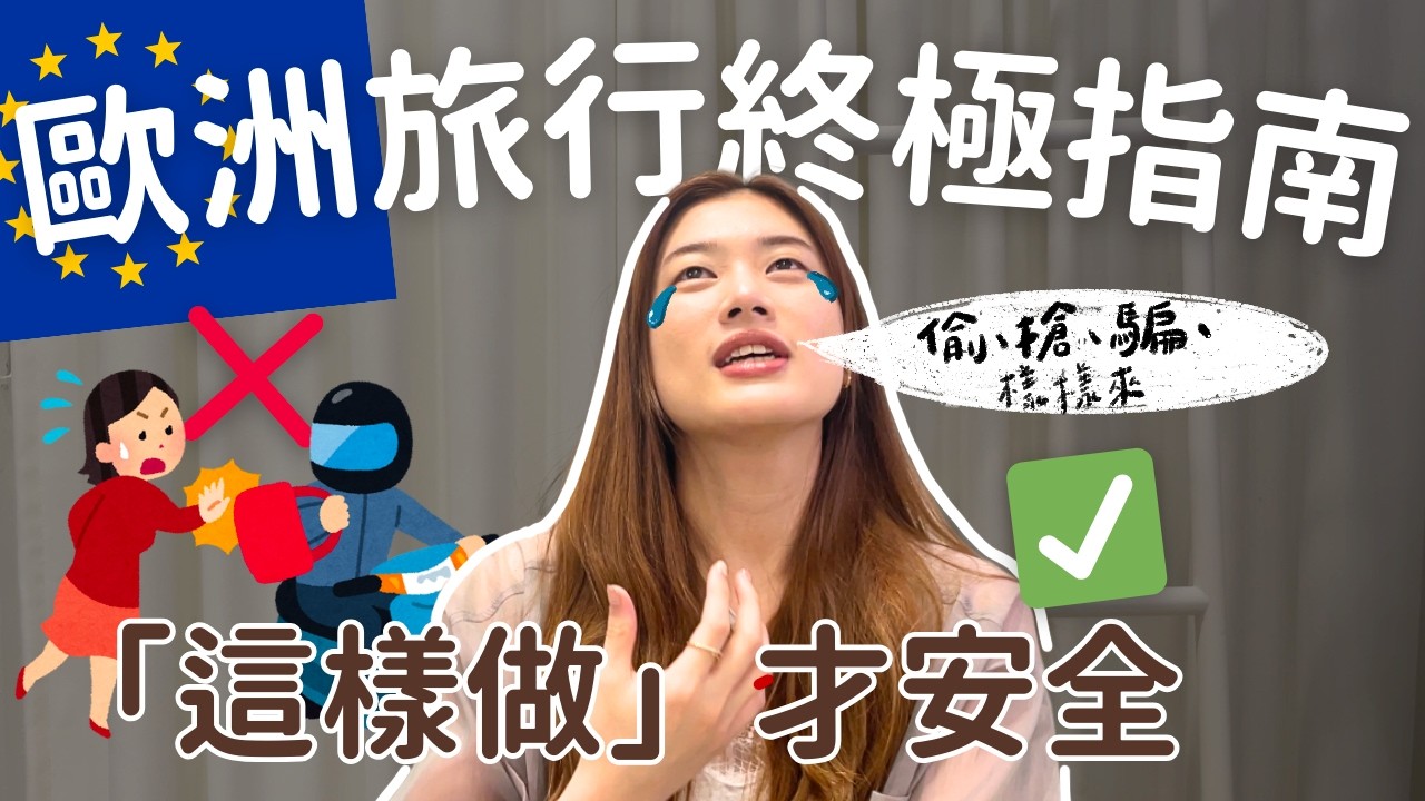 來歐洲前必看的防盜大全｜真實經歷分享😭看完包你全身而退😎（住歐洲三年的經驗談）