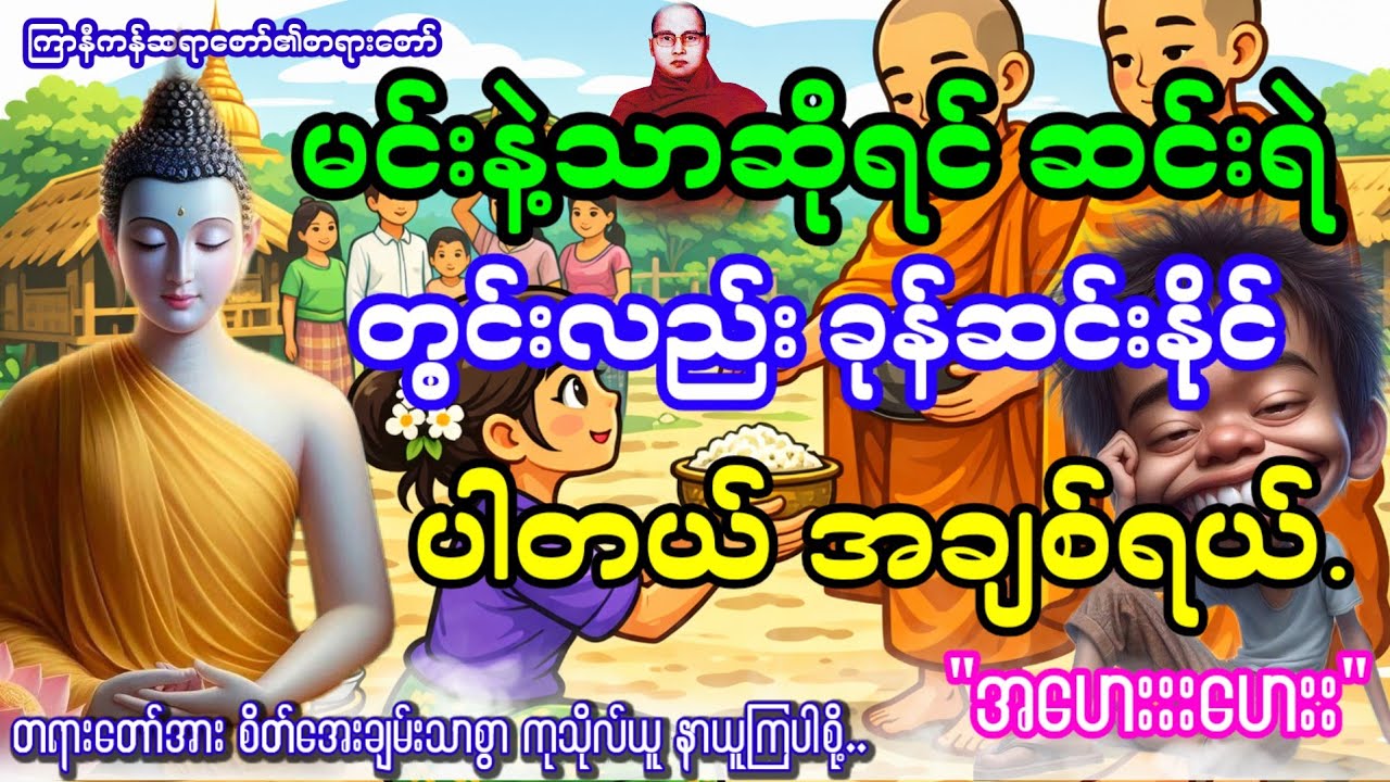 မင်းနဲ့သာဆိုရင် ဆင်းရဲတွင်းလည်း ခုန်ဆင်းနိုင်ပါတယ် အချစ်ရယ် 