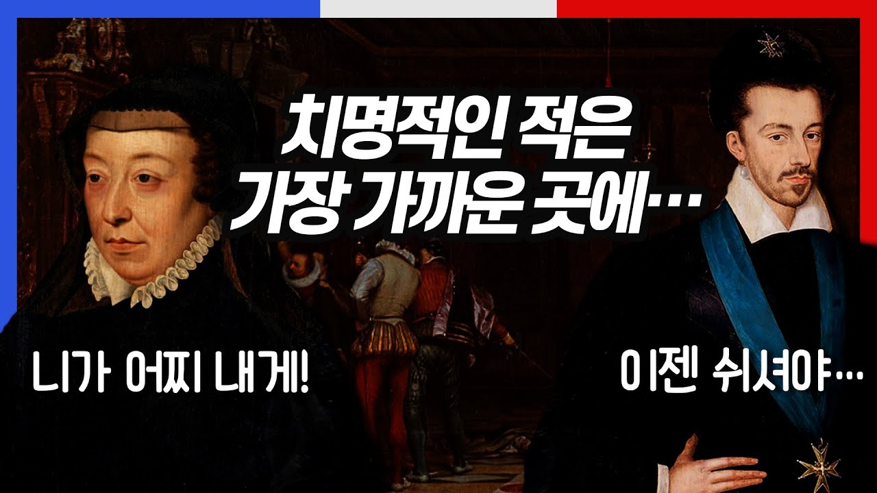 쿠데타에 밀려난 뱀의 왕비 카트린 이렇게 죽었다