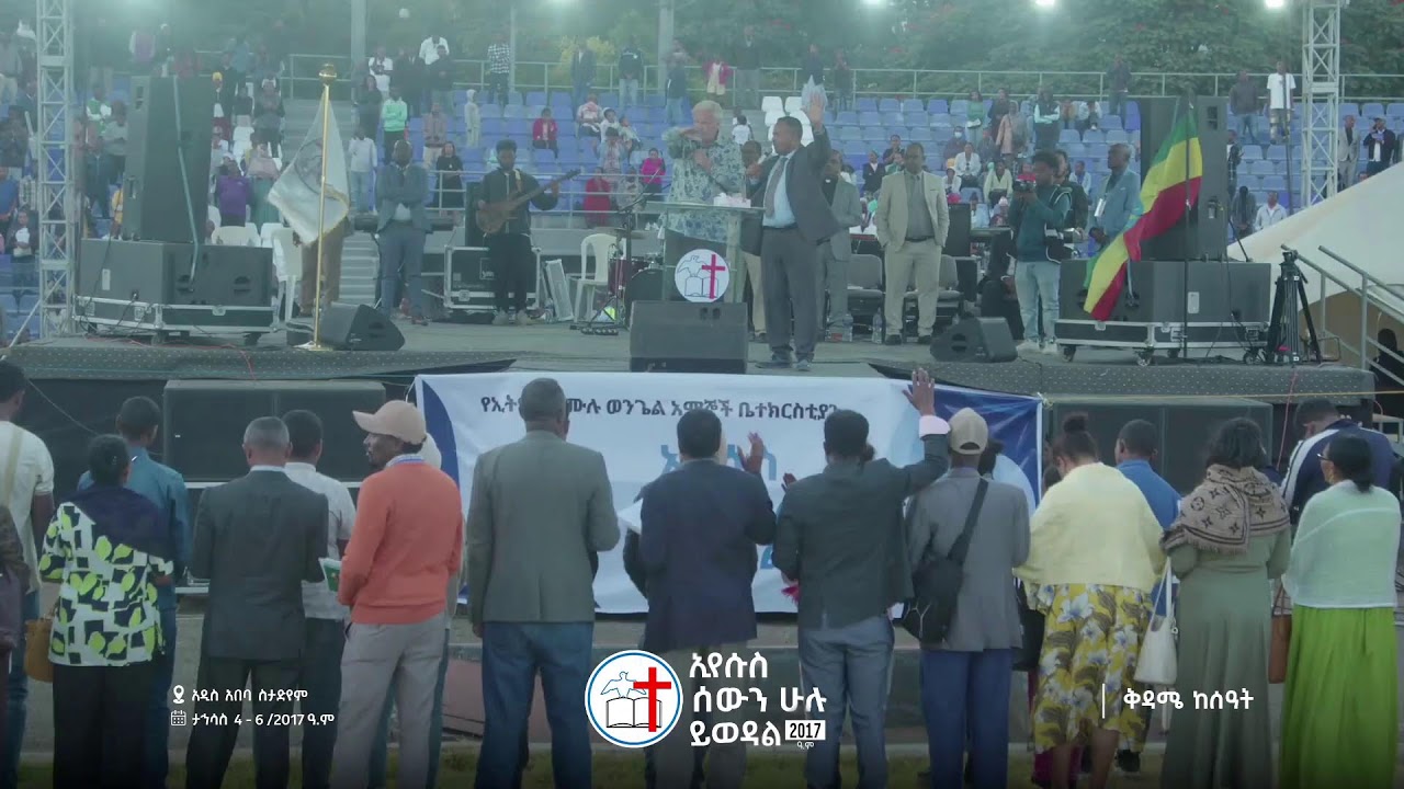 ኢየሱስ_ሰውን_ሁሉ_ይወዳል የኢትዮጵያ ሙሉ ወንጌል አማኞች ቤተክርስቲያንታላቅ የወንጌል ጀማ ስብከት ወንጌል በአዲስ አበባ ስታዲየም