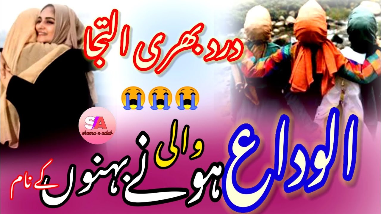Alwidai Tarana. Dard Bhari Alwidai Nazam | Dard Bhari iltija. Emotional Alwidai Nazam. Alwidai Kalam