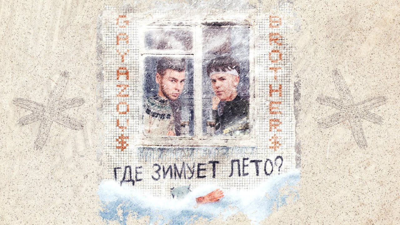 GAYAZOV$ BROTHER$ - Где зимует лето?