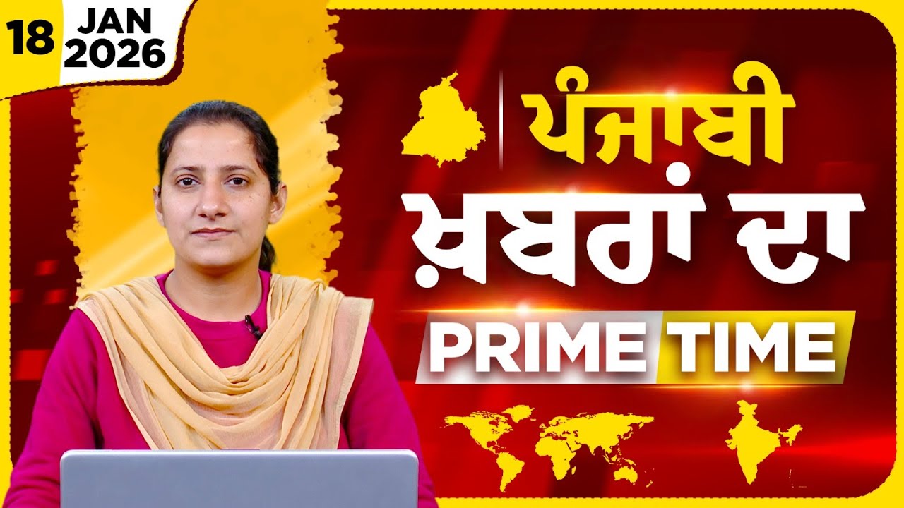 Punjabi PRIME TIME Bulletin । TAJINDER KAUR । 18 JAN 2026 । Punjabi News | THE KHALAS TV