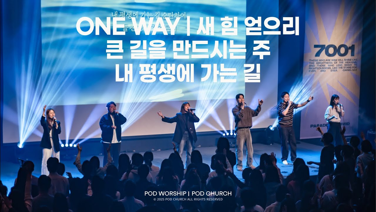 One Way / 새 힘 얻으리 / 큰 길을 만드시는 주 / 내 평생에 가는 길 - 2025.10.26 POD Worship 이소리 간사 인도