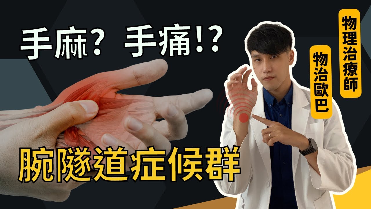手麻?手痛!? 「腕隧道症候群」自我檢查及復健改善方法｜物治歐巴 oppa phyio