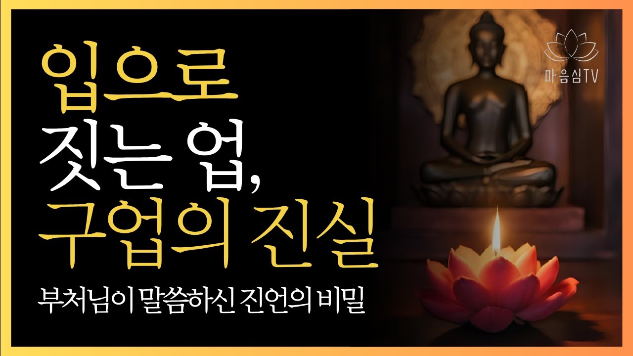 입으로 짓는 업, 구업의 진실 | 부처님말씀 진언의 비밀 #부처님가르침 #업장소멸