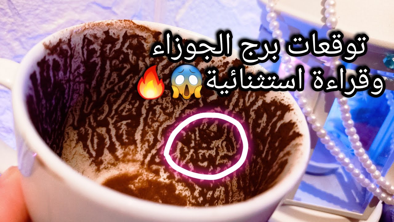 توقعات برج الجوزاء♊️شخص بحرفM🙄كرم ربنا أتي وانفراجات💰حبيب شايفك سلاح ذو حدين⚔️قوتك نقمه عليك😓ح