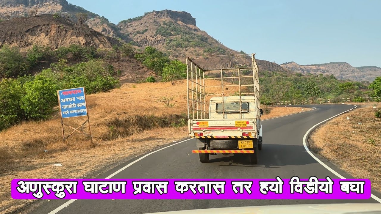 अणुस्कुरा घाटाने प्रवास करण्या आधी हा विडिओ नक्की बघा 😳