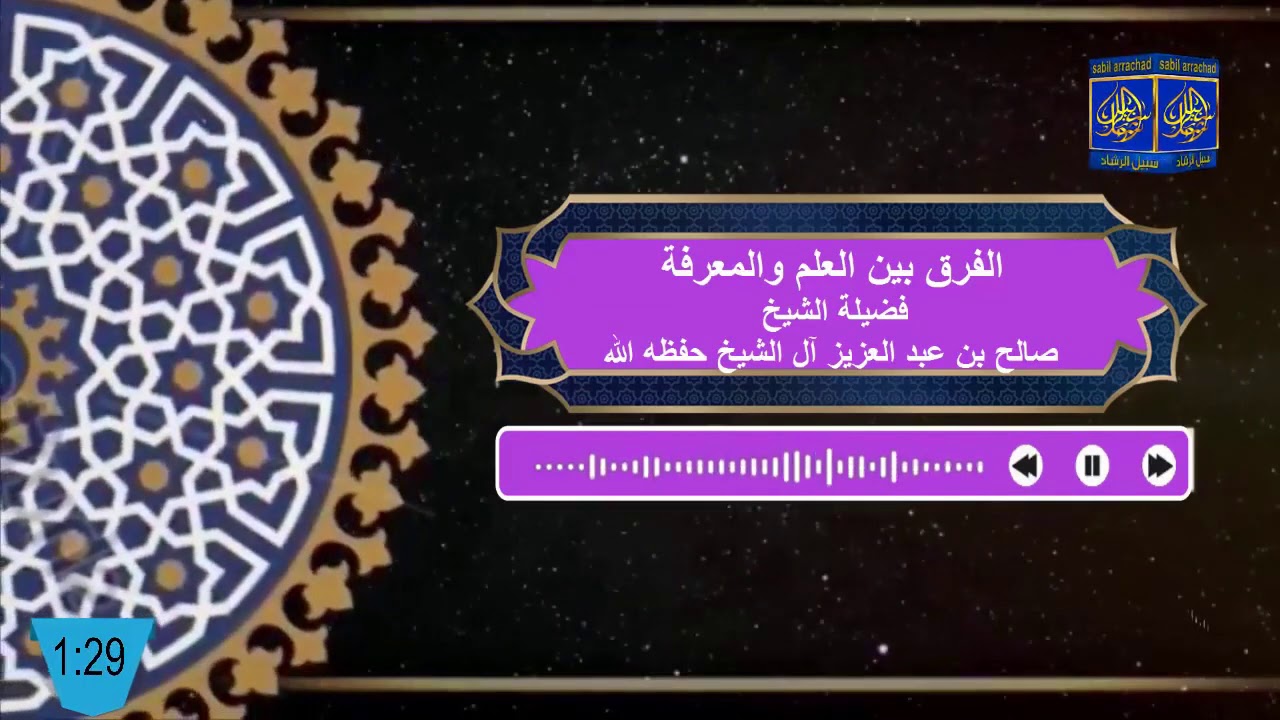 الفرق بين العلم والمعرفة / الشيخ صالح بن عبد العزيز آل الشيخ  حفظه الله