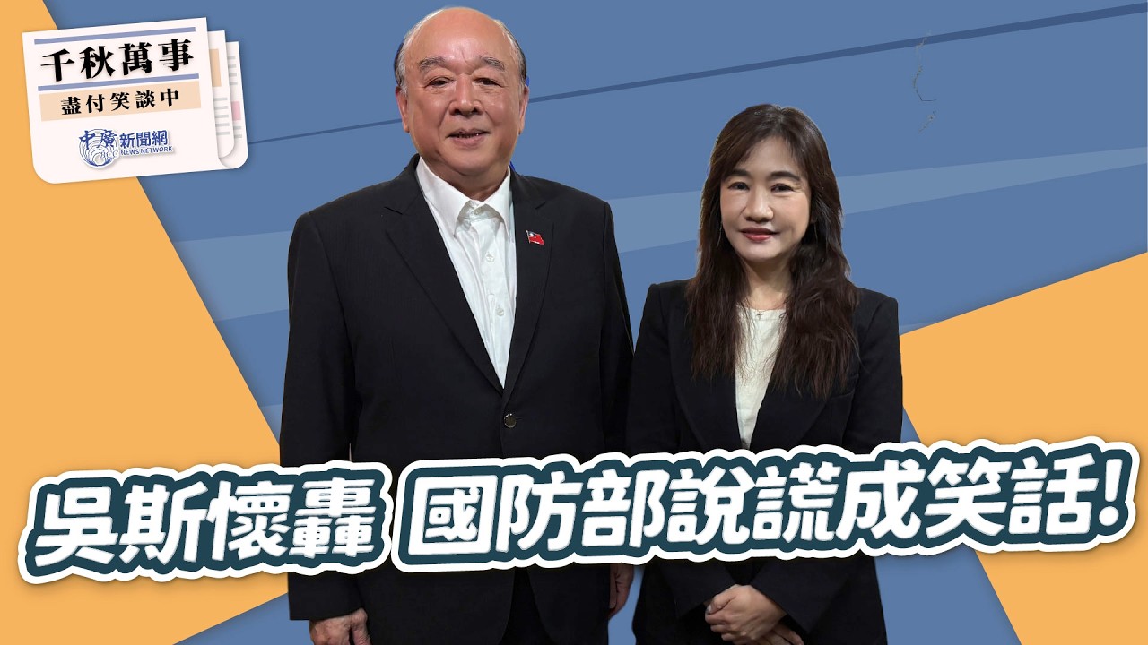 '26.03.11【觀點│千秋萬事】吳斯懷轟 國防部說謊成笑話！｜@中廣新聞網BCC​