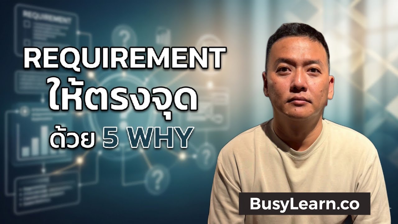 5 Whys: เคล็ดลับสกัด Requirement ให้โดนใจผู้ใช้งาน