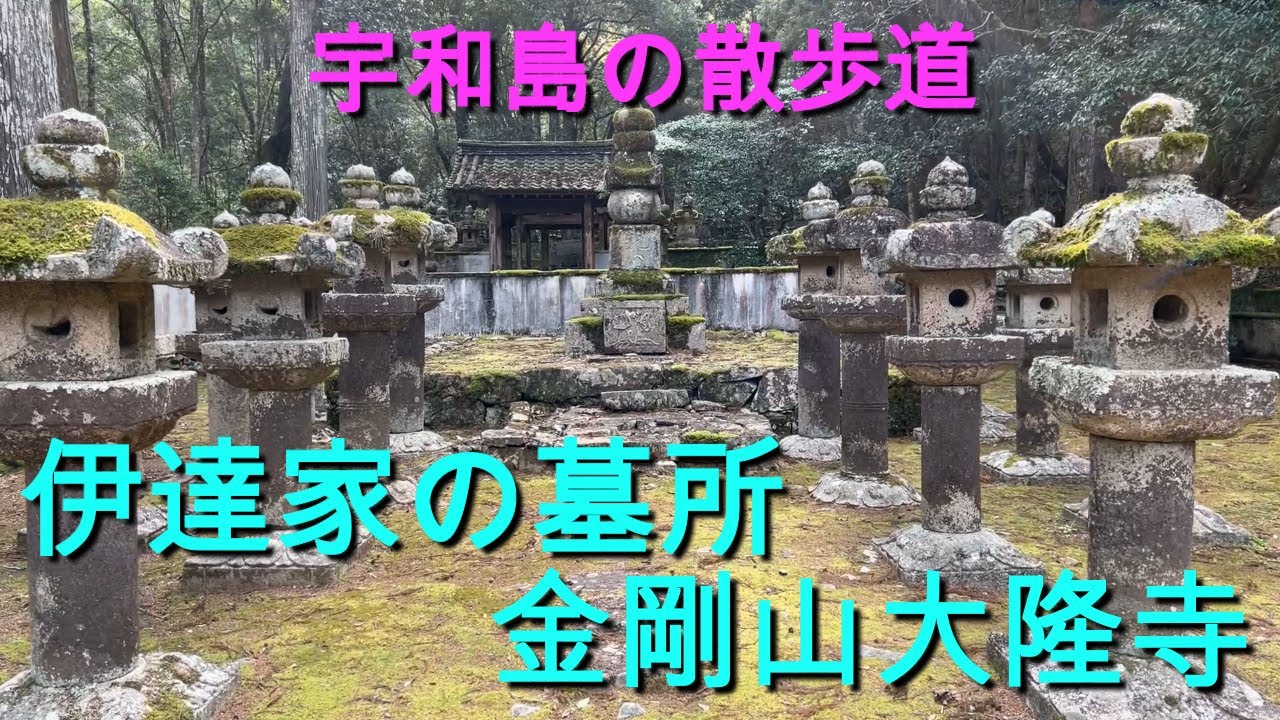 伊達家の墓所 金剛山大隆寺【宇和島の散歩道】